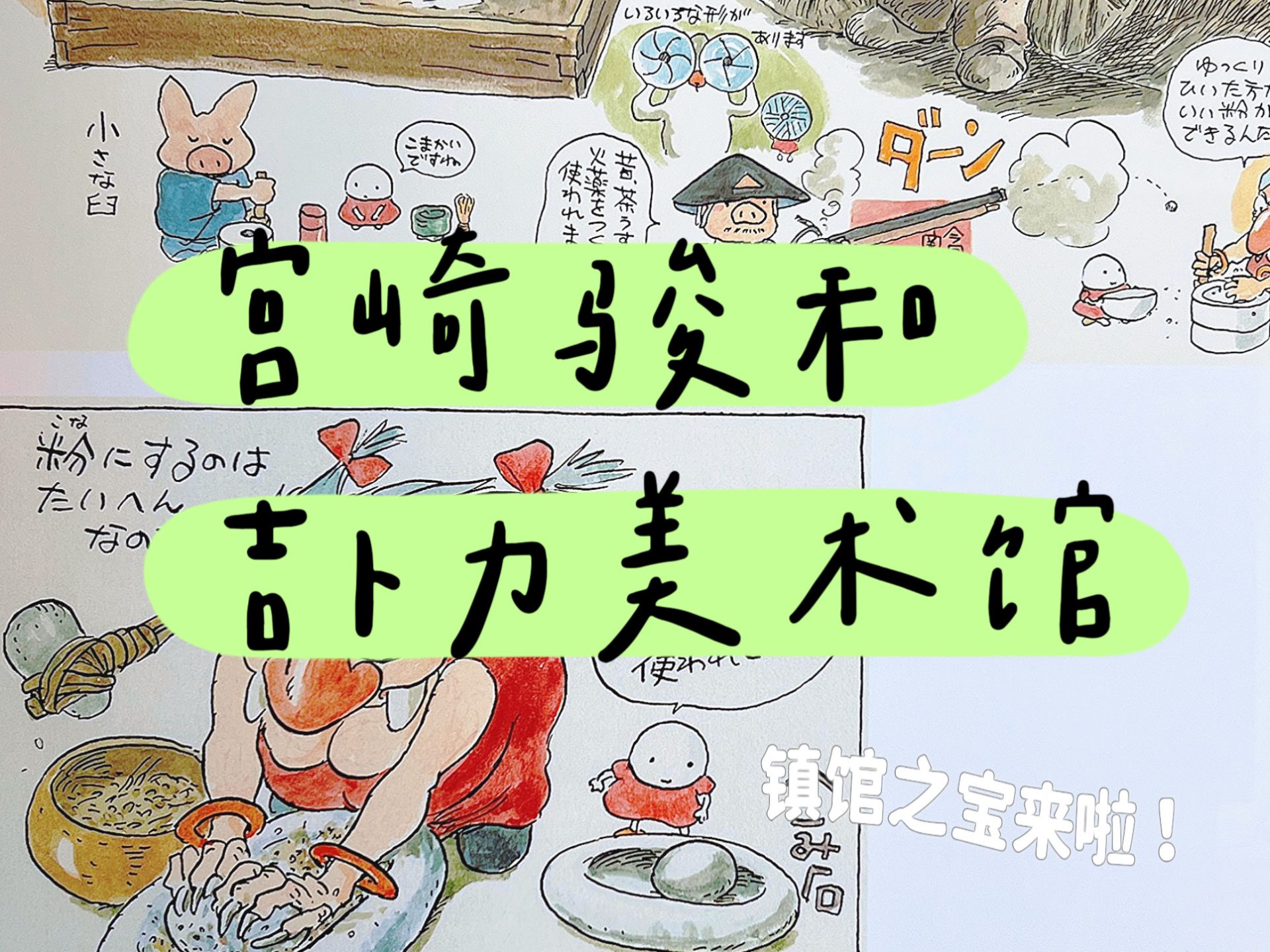 宫崎骏与吉卜力美术馆• 小触手的书房